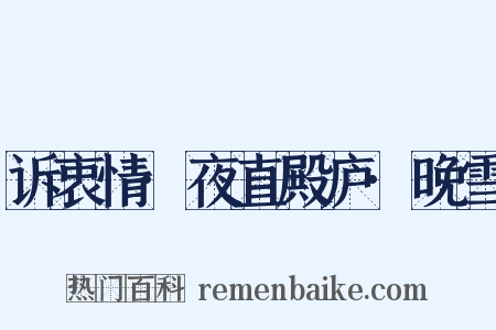 诉衷情·夜直殿庐·晚雪是什么意思的图片